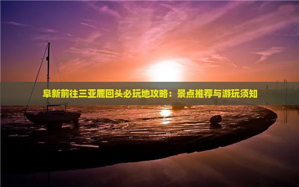 阜新前往三亚鹿回头必玩地