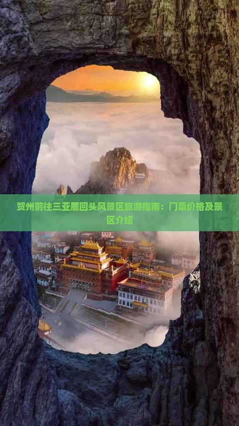 贺州前往三亚鹿回头门票