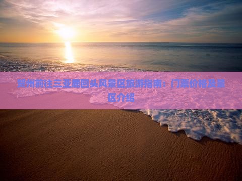 贺州前往三亚鹿回头门票