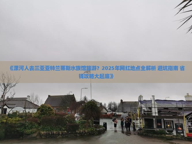漯河前往三亚亚特兰蒂斯水族馆旅游网红地点