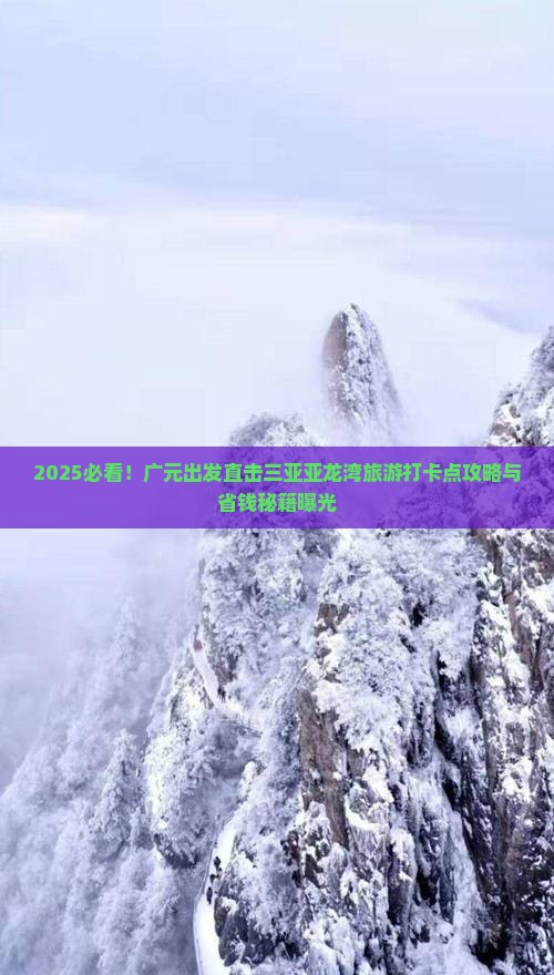 广元前往三亚亚龙湾旅游打卡点