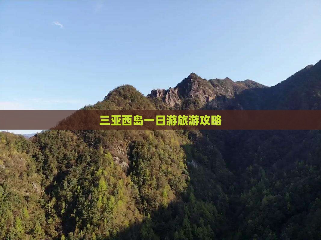 来宾前往三亚西岛一日游