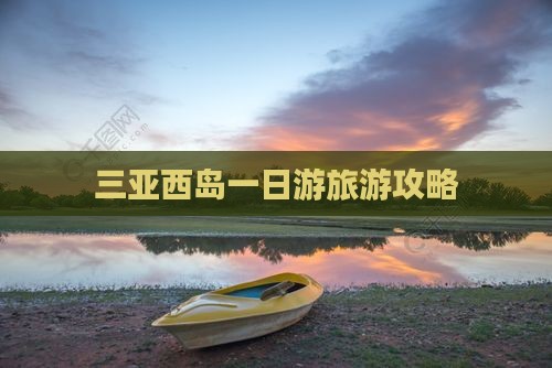 来宾前往三亚西岛一日游