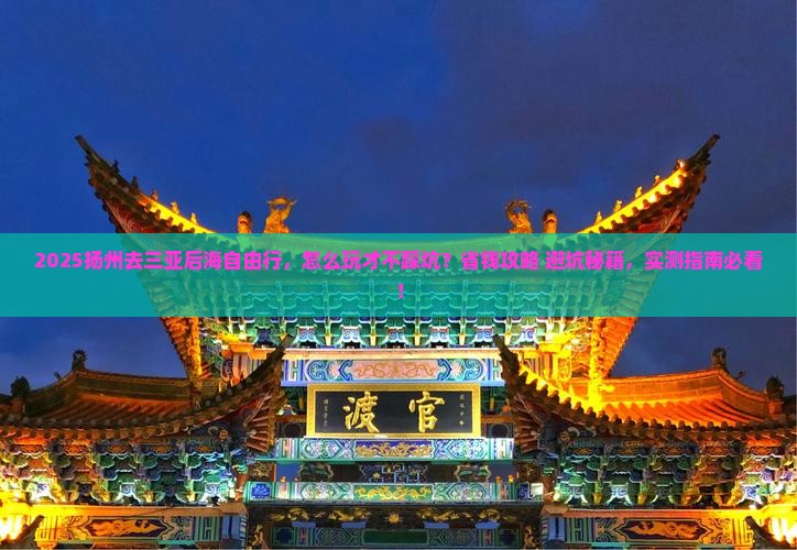 扬州去三亚后海自由行