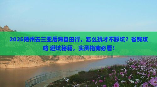 扬州去三亚后海自由行