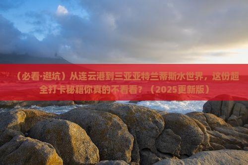 连云港前往三亚亚特兰蒂斯水世界旅游打卡点