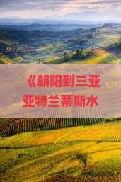 朝阳出发三亚亚特兰蒂斯水世界三日游