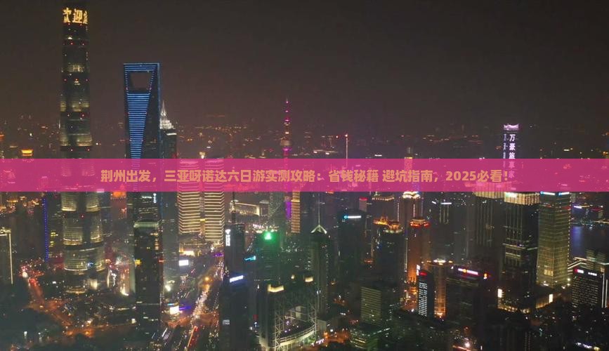 荆州前往三亚呀诺达景区六日游