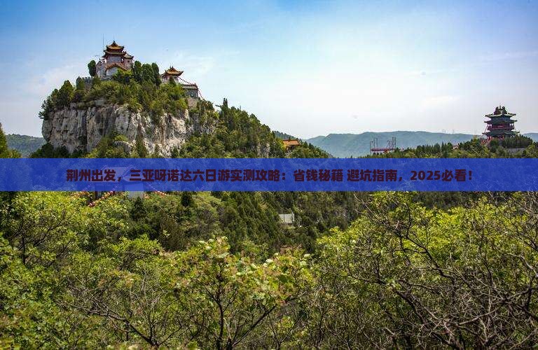 荆州前往三亚呀诺达景区六日游