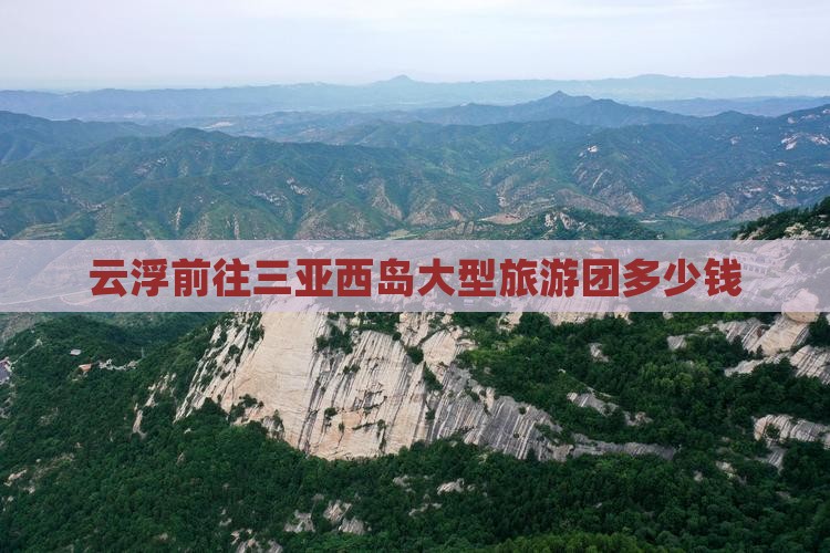 云浮前往三亚西岛大型旅游团