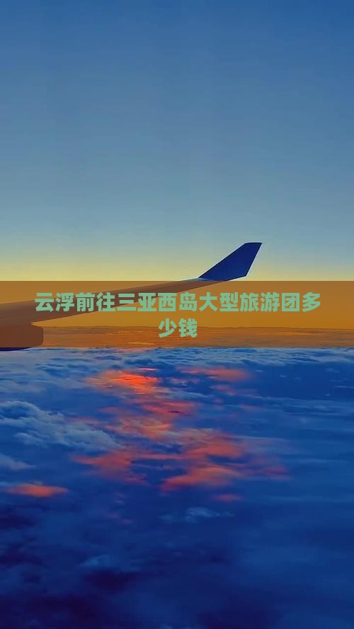 云浮前往三亚西岛大型旅游团