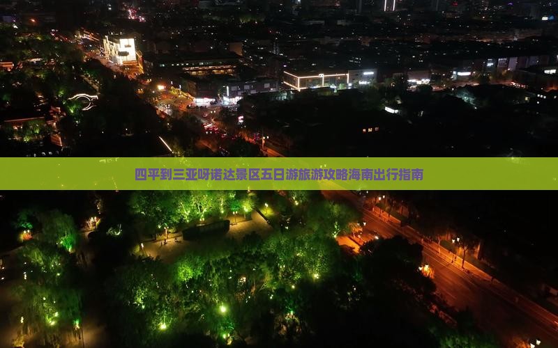 四平出发三亚呀诺达景区五日游