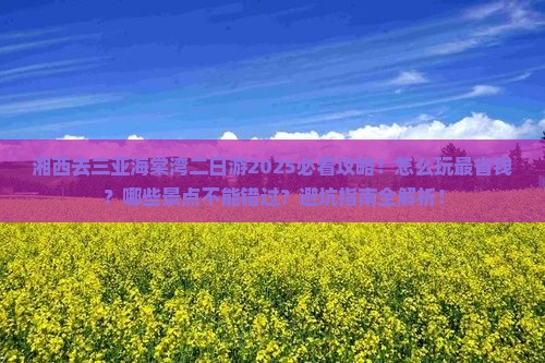湘西去三亚海棠湾二日游