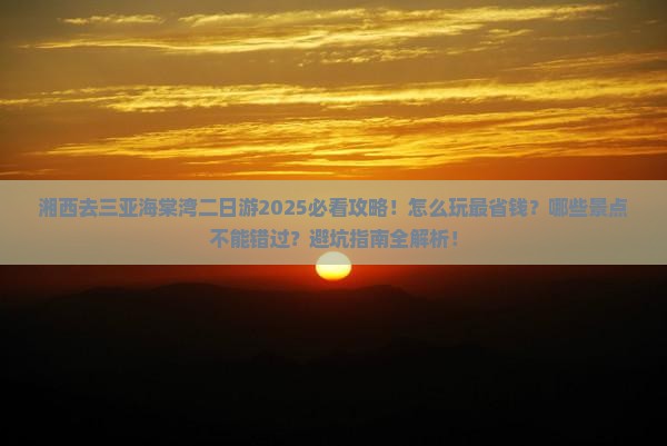 湘西去三亚海棠湾二日游