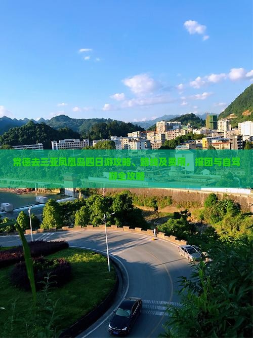 常德去三亚凤凰岛四日游