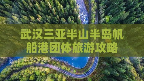 武汉前往三亚半山半岛帆船港团体旅游