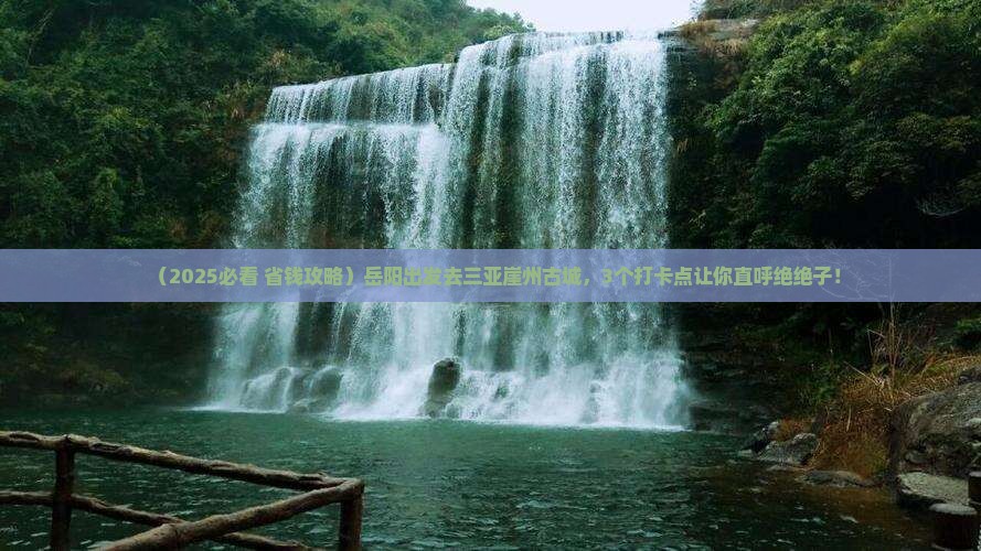 岳阳出发三亚崖洲古城旅游打卡点