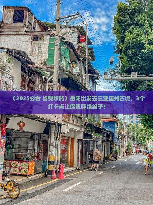 岳阳出发三亚崖洲古城旅游打卡点