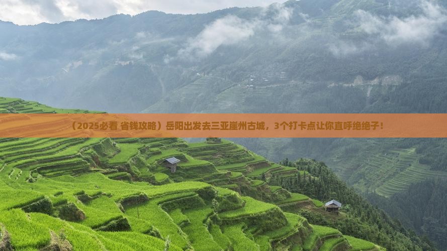 岳阳出发三亚崖洲古城旅游打卡点