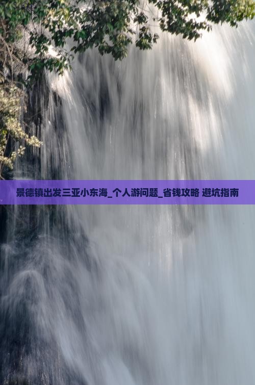 景德镇出发三亚小东海个人游