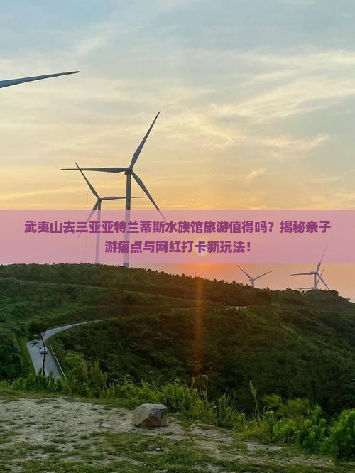 武夷山去三亚亚特兰蒂斯水族馆旅游