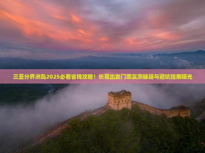 长葛出发三亚分界洲岛门票