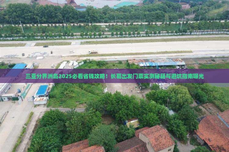 长葛出发三亚分界洲岛门票