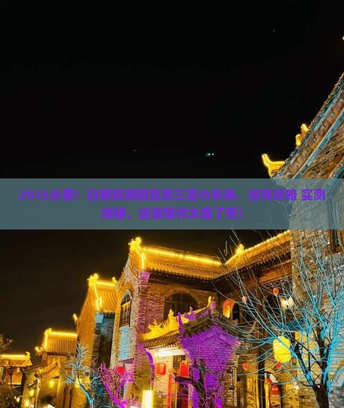 白银去三亚小东海大型旅游团