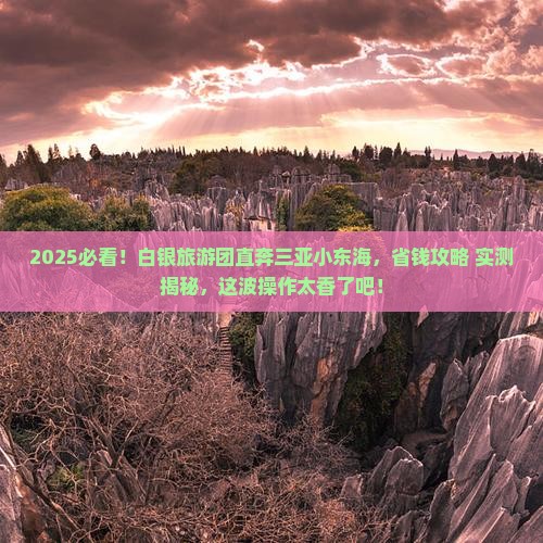 白银去三亚小东海大型旅游团