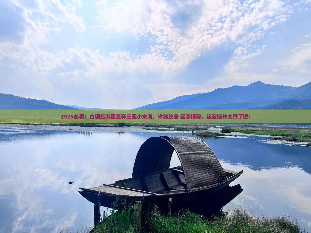 白银去三亚小东海大型旅游团