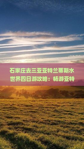 石家庄去三亚亚特兰蒂斯水世界四日游