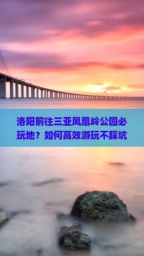 洛阳前往三亚凤凰岭公园必玩地