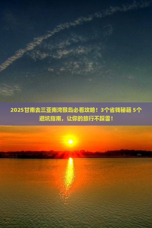 甘南前往三亚南湾猴岛旅行社