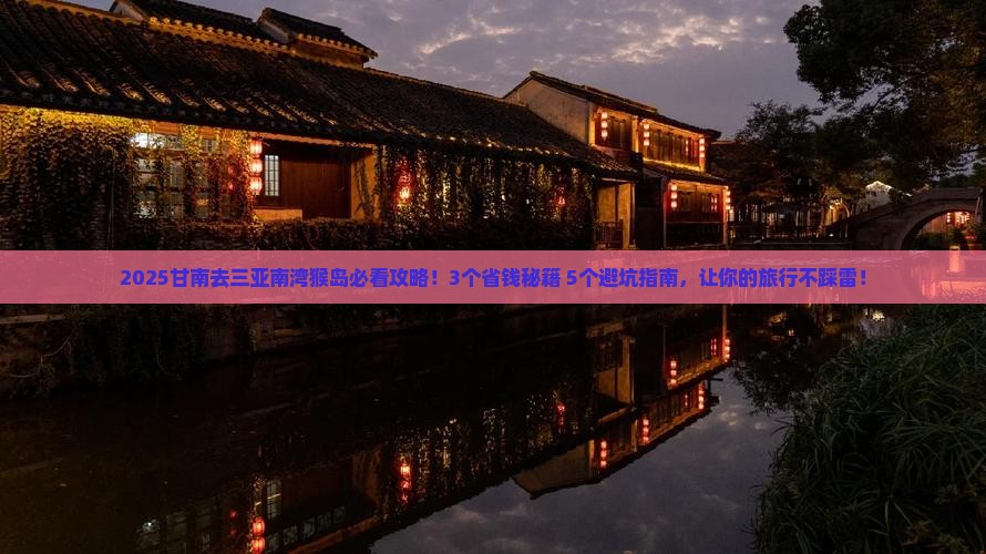 甘南前往三亚南湾猴岛旅行社