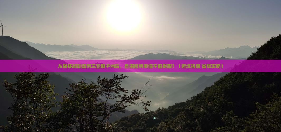 锡林郭勒盟去三亚椰子洲岛自由团