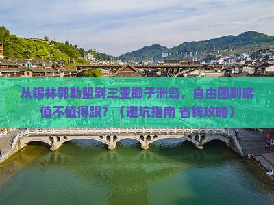 锡林郭勒盟去三亚椰子洲岛自由团