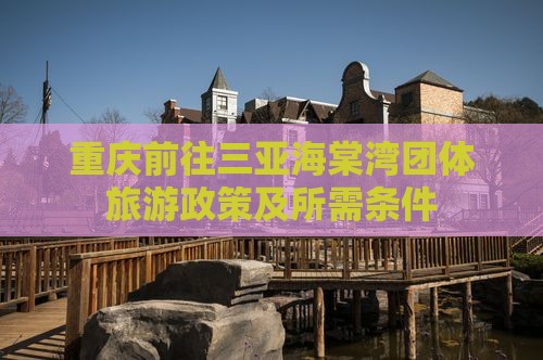 重庆前往三亚海棠湾团体旅游