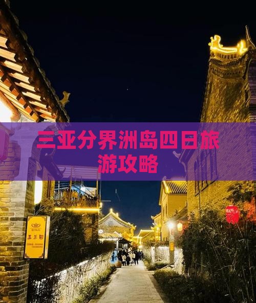 营口去三亚分界洲岛四日游