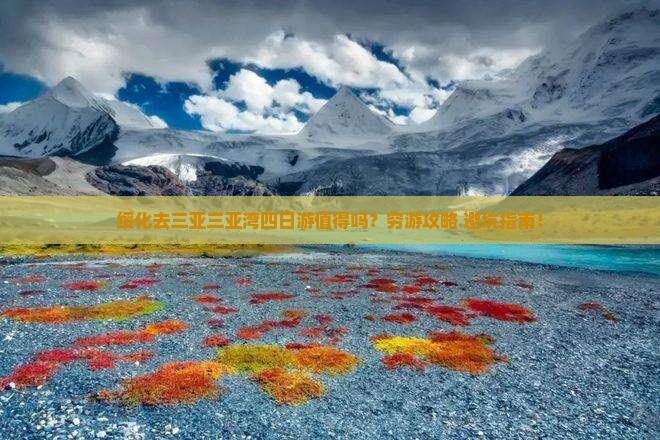 绥化去三亚三亚湾四日游