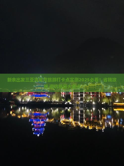 新余出发三亚海棠湾旅游打卡点