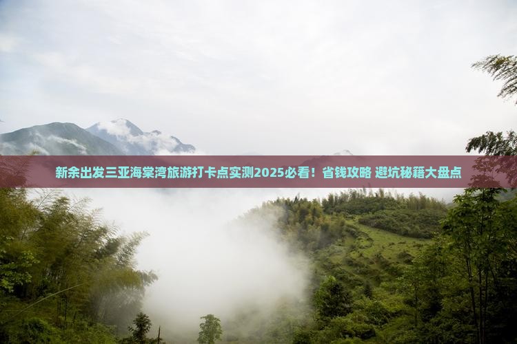 新余出发三亚海棠湾旅游打卡点