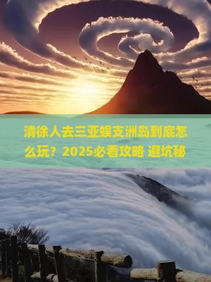 清徐去三亚蜈支洲岛攻略