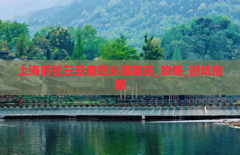 上海前往三亚鹿回头哪里玩