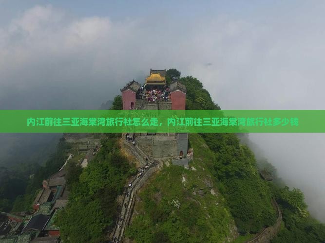 内江前往三亚海棠湾旅行社