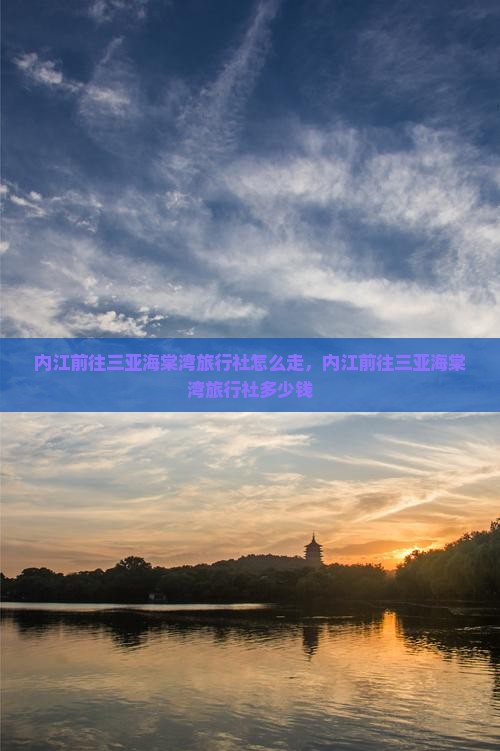 内江前往三亚海棠湾旅行社