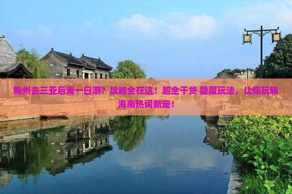 梅州去三亚后海一日游