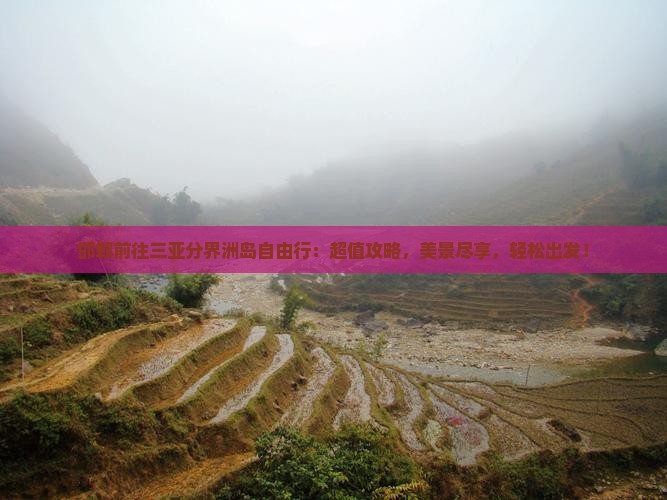 邯郸前往三亚分界洲岛自由行