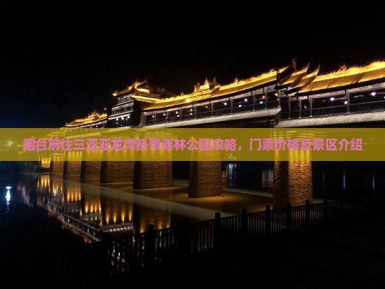 烟台前往三亚亚龙湾热带森林公园攻略