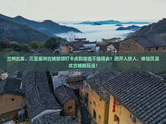 兰州前往三亚崖洲古城旅游打卡点