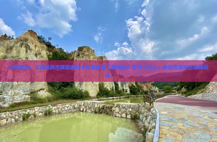 兰州前往三亚崖洲古城旅游打卡点